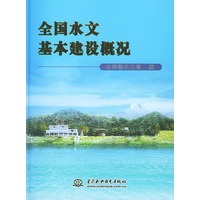 全国水文基本建设概况(精)