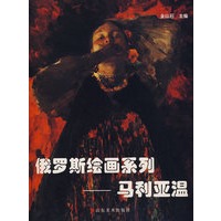 俄罗斯绘画系列-马利亚温