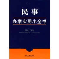 办案实用小全书4-民事办案实用小全书