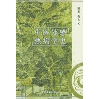 中医外感热病学史