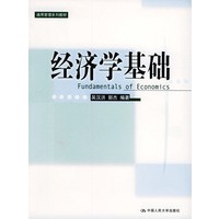 通用管理系列教材:经济学基础