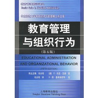 教育管理与组织行为（第五版）