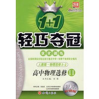 1+1 轻巧夺冠 优化训练 人教版 物理选修3-2 高中物理选修II