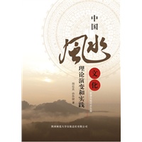 《中国风水文化：理论演变和实践》