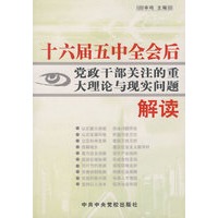 十六届五中全会后党政干部关注的重大理论与现实问题解读