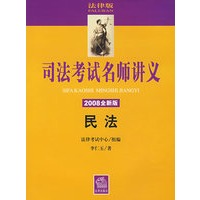 司法考试名师讲义:民法(2008全新版 附光盘)
