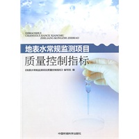 地表水常规监测项目质量控制指标研究