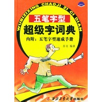 五笔字型超级字词典(内附五笔字型速成手册)