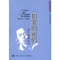 犯罪的密码——科学探案纪实（何家弘作品集·法道纪事系列）--科学探案纪实(何家弘作品集.法道纪实系列)