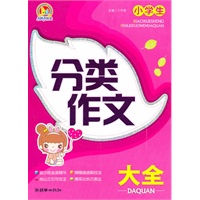 小学生分类作文大全(手把手)(2010)