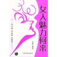 女人魅力何来