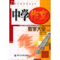 中学作文教学大全（下册）——21世纪教师培训丛书