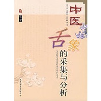 中医舌象的采集与分析