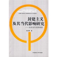 封建主义及其当代影响研究—从社会生活的角度（政管）（211工程丛书）