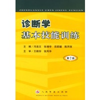 诊断学基本技能训练
