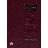中国国家标准汇编2006年制定（343 GB20540）