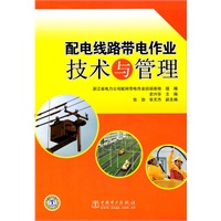 配电线路带电作业技术与管理
