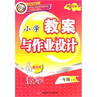 一年级数学下（配北师）：小学教案与作业设计（2010年12月印刷）