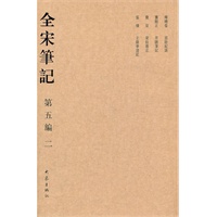 全宋笔记第五编（简）二