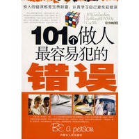 101个做人最容易犯的错误