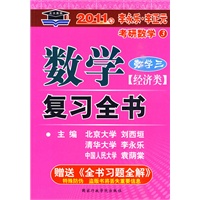2011年数学复习全书：数学三（经济类）赠送《全书习题全解》