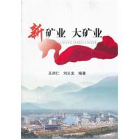 新矿业 大矿业\王洪仁