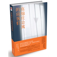 真绵庄公寓的房客们（直木奖获得者三浦紫苑、夏茗悠倾力推荐，原名Mawata-sou no Junin tachi）