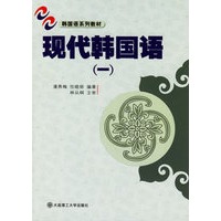 现代韩国语一（附磁带两盒）