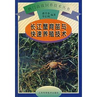 长江蟹育苗与快速养殖技术