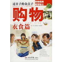 过日子的金点子·购物衣食篇