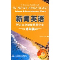 新闻英语听力大突破便携掌中宝 休闲篇 (附光盘1张)