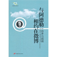 与阿德勒相约在微博：自卑与超越