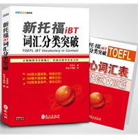 新托福iBT词汇分类突破（附赠手册：TOEFL核心词汇表+写作范文20篇）（畅销经典全新修订，托福名师李笑来力作）
