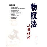物权法以案说法