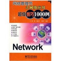 网络管理员之网络应用超级技巧1000例