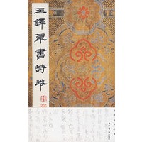 王铎草书诗卷