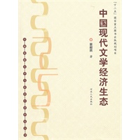 中国现代文学经济生态