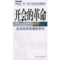 开会的革命（附赠 标准会议手册）