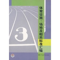 体育设施、场地及相关标准汇编