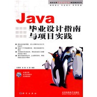 Java毕业设计指南与项目实践(附光盘)