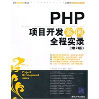 PHP项目开发案例全程实录（第2版）（配光盘）（软件项目开发全程实录丛书）