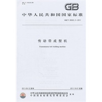 传动带成型机
