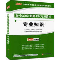 金融人2013最新版农村信用社招聘考试专用教材-专业知识（赠价值300元图书增值卡）