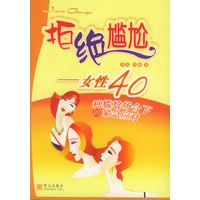 拒绝尴尬——女性40种尴尬场合下的紧急应对