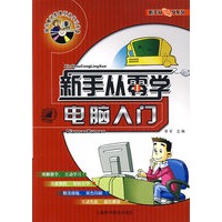 新手从零学电脑入门（含盘）