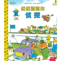 迷迷糊糊的侦探--斯凯瑞金色童书·第5辑