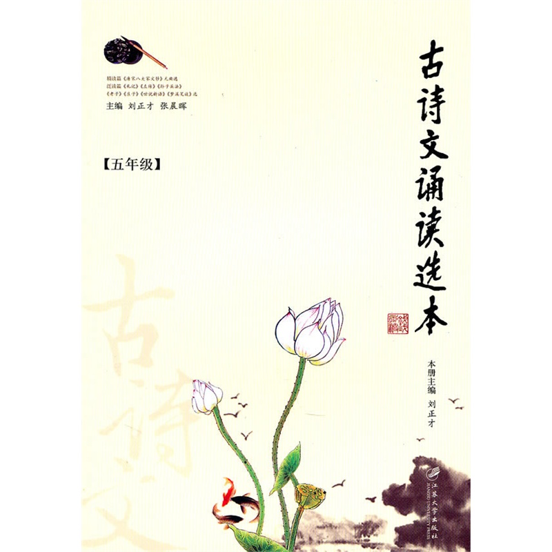 《古诗文诵读选本(五年级),全套定价72元》刘正