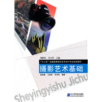 摄影艺术基础（“十二五”全国高等院校艺术设计专业规划教材）