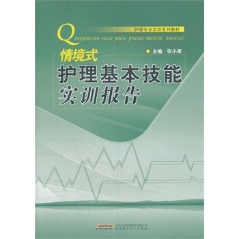 翰林正版 情境式护理基本技能实训报告(护理专
