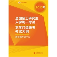 考研大纲2013年全国硕士研究生入学统一考试农学门类联考考试大纲（2013年版）